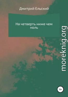 На четверть ниже чем ноль