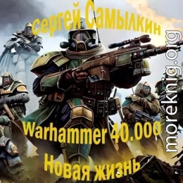 Warhammer 40 000: Новая жизнь