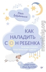 Как наладить сон ребенка. Важные знания, практические советы, сонные сказки