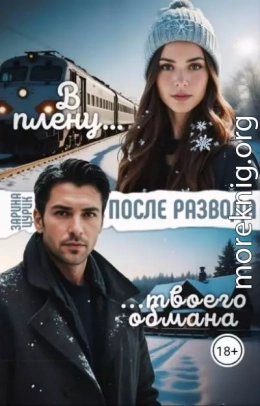 После развода. В плену твоего обмана