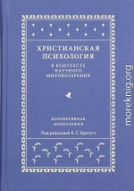 Христианская психология в контексте научного мировоззрения