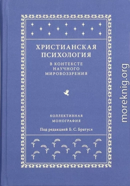 Христианская психология в контексте научного мировоззрения