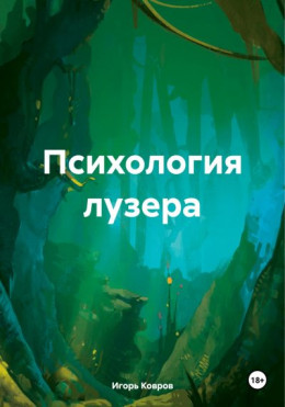 Психология лузера