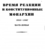 Том 3. Время реакции и конситуционные монархии. 1815-1847. Часть первая