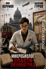 Микробиолог. Спасти Ленинград.