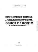 Встраиваемые системы. Проектирование приложений на микроконтроллерах семейства 68HC12/HCS12 с применением языка С