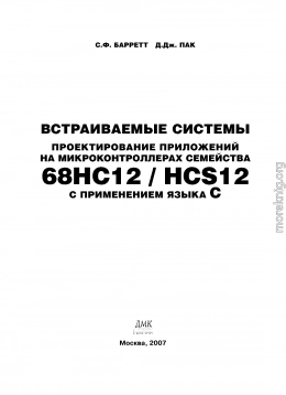 Встраиваемые системы. Проектирование приложений на микроконтроллерах семейства 68HC12/HCS12 с применением языка С