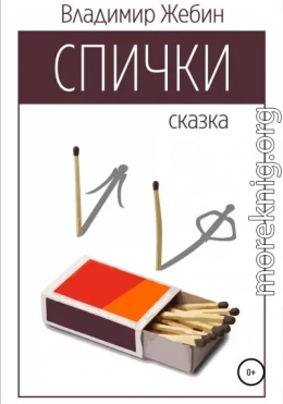 Спички