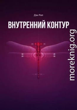 Внутренний контур