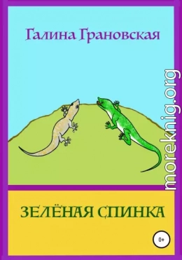 Зелёная Спинка