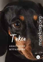 Такса