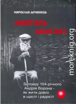 Многие лета. Благие лета. Заповеди Андрея Ворона для долгой и радостной жизни