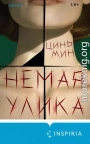 Немая улика