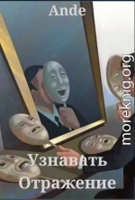 Узнавать Отражение