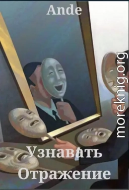 Узнавать Отражение