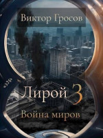 Лирой 3. Война миров