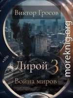 Лирой 3. Война миров