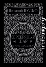 Серебряный шар. Драма за сценой