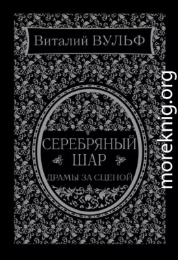 Серебряный шар. Драма за сценой