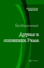 Друзья и союзники Рима [с иллюстрациями]