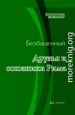 Друзья и союзники Рима [с иллюстрациями]