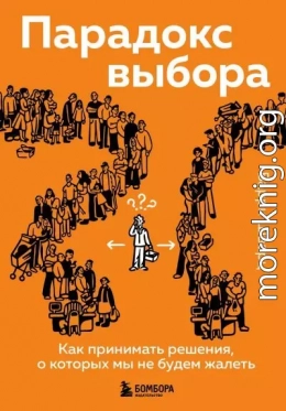 Парадокс выбора. Как принимать решения, о которых мы не будем жалеть