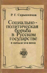 Социально-политическая борьба в Русском государстве в начале XVII века