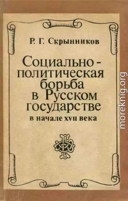 Социально-политическая борьба в Русском государстве в начале XVII века