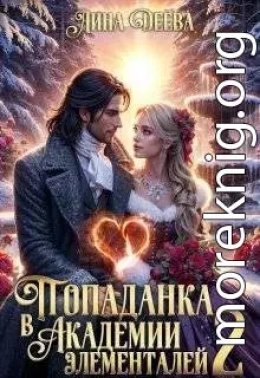 Попаданка в Академии элементалей 2
