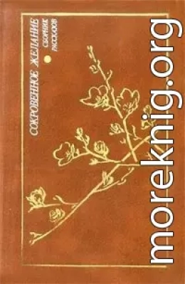 Сокровенное желание