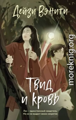 Твид и кровь