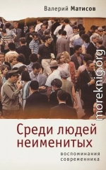 Среди людей неименитых. Воспоминания современника