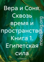 Вера и Соня. Сквозь время и пространство. Книга 1. Египетская сила