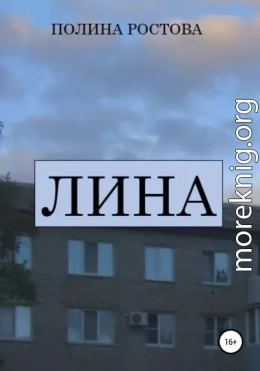 Лина