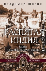 Распятая Индия. Тайны английской колонизации