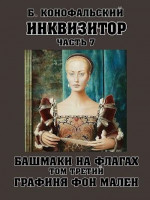 Башмаки на флагах. Том 3. Графиня фон Мален