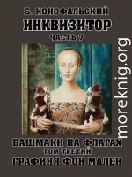 Башмаки на флагах. Том 3. Графиня фон Мален