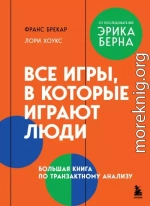 Все игры, в которые играют люди. Большая книга по транзактному анализу