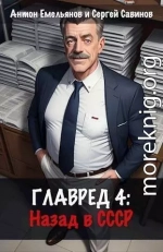 Главред: назад в СССР 4 (СИ)