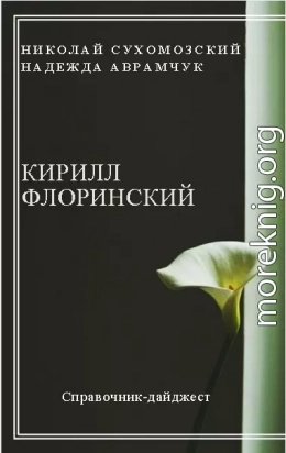 ФЛОРИНСЬКИЙ Кирило