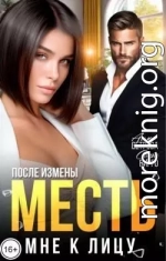 После измены. Месть мне к лицу