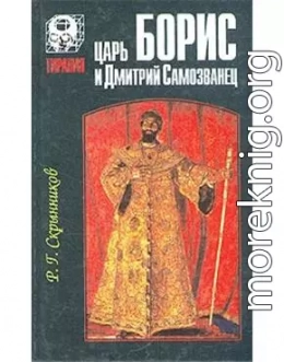 Царь Борис и Дмитрий Самозванец