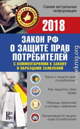 Закон Российской Федерации «О защите прав потребителей» с комментариями к закону и образцами заявлений на 2018 год