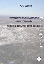 Рождение космодрома «Восточный». Хроника событий 1992–2012 гг