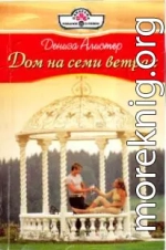 Дом на семи ветрах