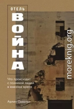 Отель «Война»: Что происходит с психикой людей в военное время