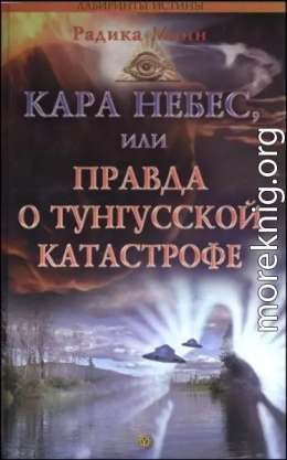 Кара небес, или Правда о Тунгусской катастрофе 