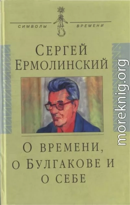 О времени, о Булгакове и о себе