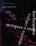Висконти. История и миф. Красота и смерть