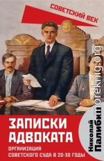 Записки адвоката. Организация советского суда в 20-30 годы